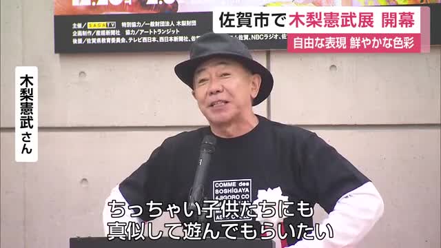 木梨憲武展が開幕 自由な表現や鮮やかな色彩 触って楽しめる作品も【佐賀県】