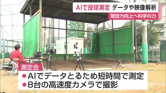 AI使ってフォームを解析 高校野球の競技力向上へ投手測定会【佐賀県】