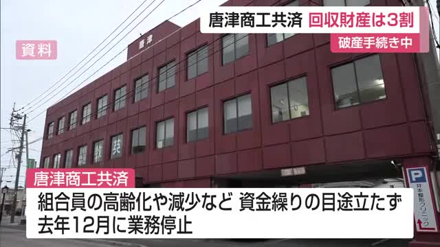 資金繰り目途立たず業務停止の唐津商工共済協同組合 債権額6億3000万円の回収額は2億円【佐賀県】