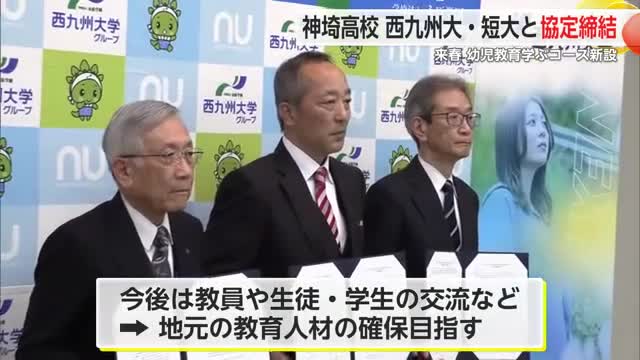 「保育や教育の人材確保へつなげる」西九州大学×神埼高校が連携協定締結【佐賀県】