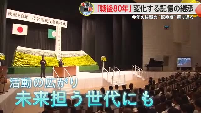 ～戦後80年～変化する記憶の継承 2025年佐賀を振り返る【佐賀県】
