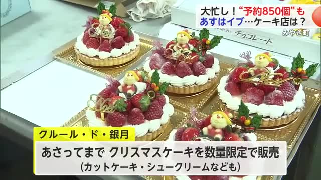 クリスマスケーキ850個の予約 みやき町のケーキ店は大忙し【佐賀県】