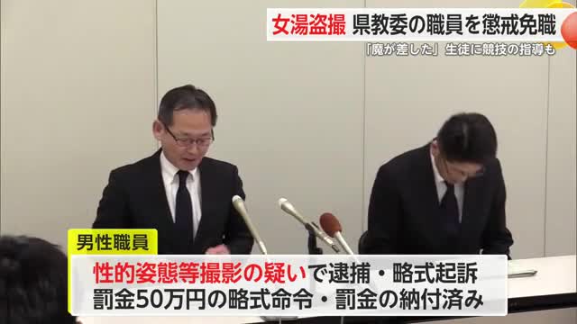 「魔が差した」女湯を盗撮し逮捕 　県教育委員会職員が懲戒免職処分【佐賀県】