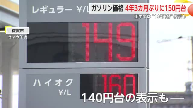 4年3か月ぶりガソリン価格150円台へ さらに下がる可能性も　【佐賀県】