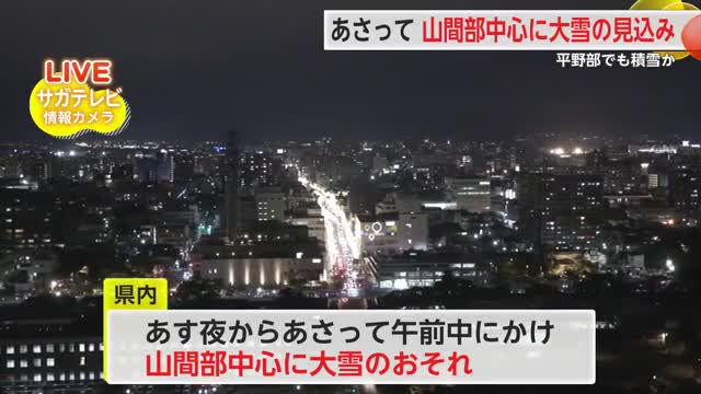 山間部中心に大雪予想 路面凍結や農作物の管理に注意を【佐賀県】