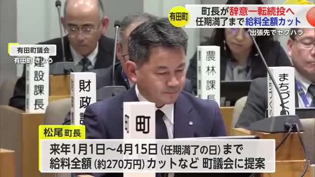 「辞意撤回」出張先でセクハラをし辞職意向だった有田町長”給料全額カット”で続投【佐賀県】