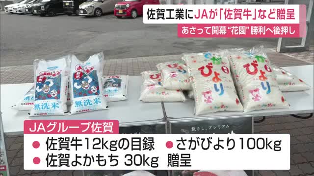 「力強いプレーで花園に臨みたい」佐賀工業に佐賀米・佐賀牛を贈呈 JAグループ佐賀【佐賀県】