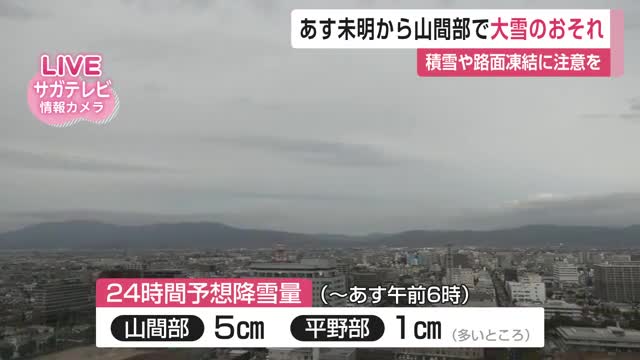 26日未明から山間部を中心に大雪のおそれ 積雪や路面凍結による交通障害などに注意を【佐賀県】