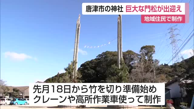 "九州最大級"巨大な門松がお出迎え 唐津市宝満神社【佐賀県】
