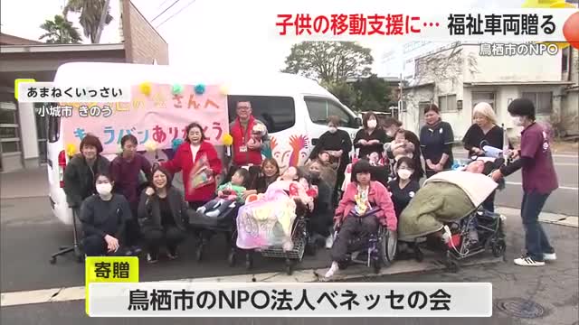 「重度障害がある子供たちへ支援」ベネッセの会が”福祉車両を小城市へ寄贈”【佐賀県】