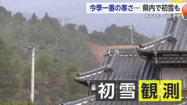 「今シーズン1番の寒さ」 山間部では1センチ積雪 27日も氷点下見込み【佐賀県】