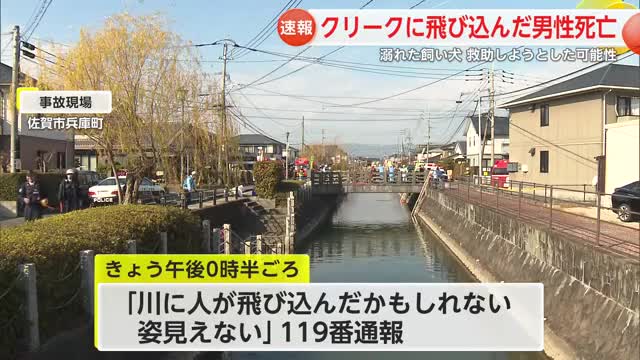 飼い犬助けようとしたか　佐賀市兵庫町のクリークで犬と飼い主溺れ死亡【佐賀県】