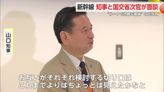 国交省 水嶋事務次官と九州新幹線長崎ルートで意見交わす 山口知事「意義ある日に」【佐賀県】