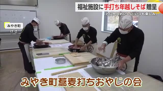 福祉施設に手打ちの年越しそば贈呈【佐賀県】