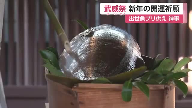 ブリ供え開運祈願「武威祭」鍋島家ゆかり大みそか神事 佐嘉神社【佐賀県】