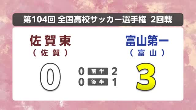 佐賀東は初戦敗退 富山第一に０－３ 全国高校サッカー選手権　