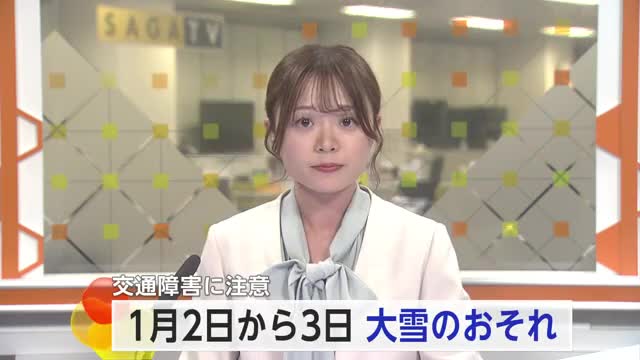 1月2日から3日 佐賀は大雪のおそれ 山地平地ともに交通障害に注意【佐賀県】