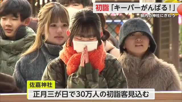 「九大合格」「キーパー頑張る」初詣それぞれの祈願 佐嘉神社【佐賀県】