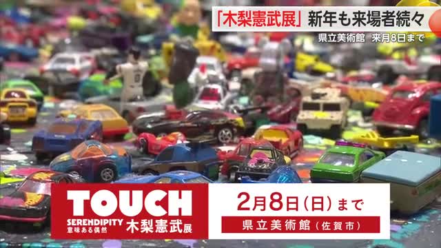 「木梨憲武展」新年も多くの来場！県立美術館で２月８日まで【佐賀県】