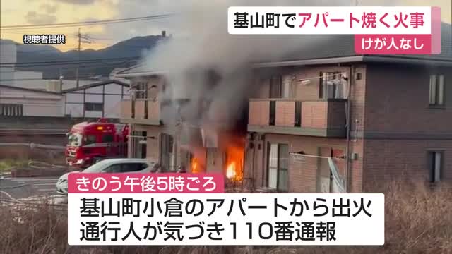基山町のアパートで火事 けが人なし【佐賀県】