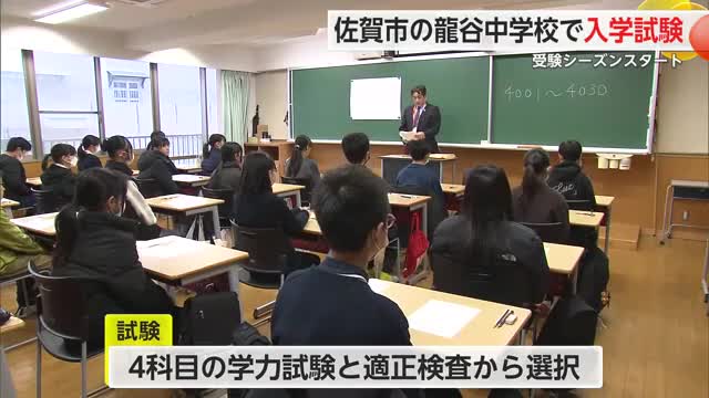 受験シーズン到来！龍谷中学校の入学試験に約100人挑む【佐賀県】