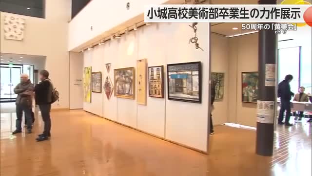 小城高校美術部OBらの力作展示 油絵や日本画など約60点【佐賀県】