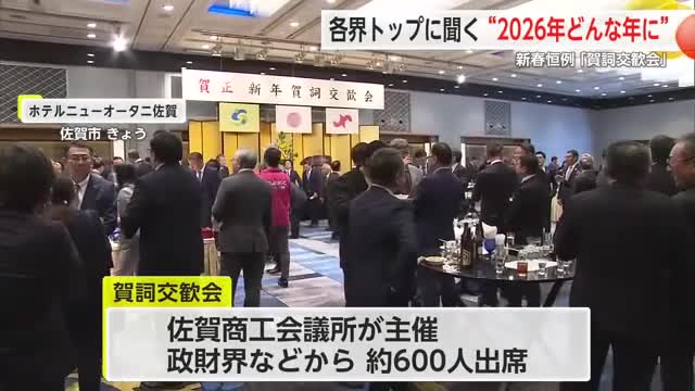 各界トップが集まる賀詞交歓会 2026年の抱負や展望は【佐賀県】