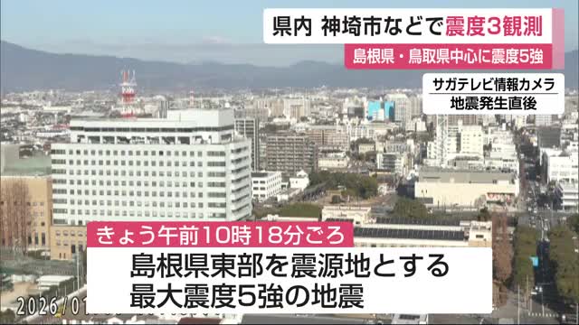 佐賀県内でも震度3観測 島根・鳥取を中心に震度5強の地震 玄海原発への影響はなし【佐賀県】