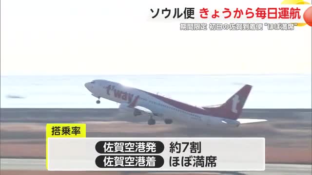 佐賀空港ソウル便 2月末まで毎日運航開始 初日はほぼ”満席”【佐賀県】