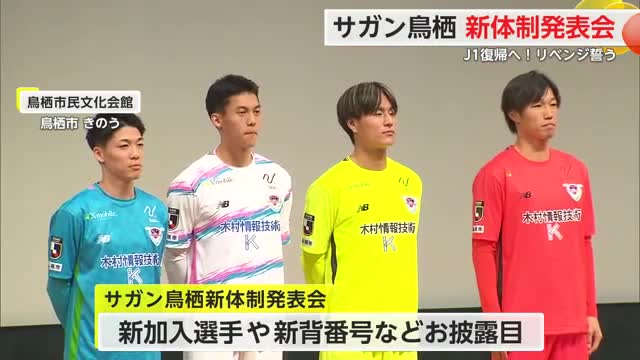 「リーグ優勝目標」サガン鳥栖 新体制発表し意気込み語る【佐賀県】