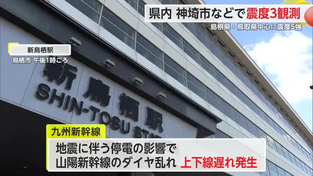 島根県・鳥取県を中心に震度5強の地震観測 九州新幹線にも遅れ影響　【佐賀県】