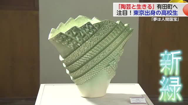 将来の夢は「人間国宝」陶芸家を目指し東京から有田町へ来た高校生【佐賀県】