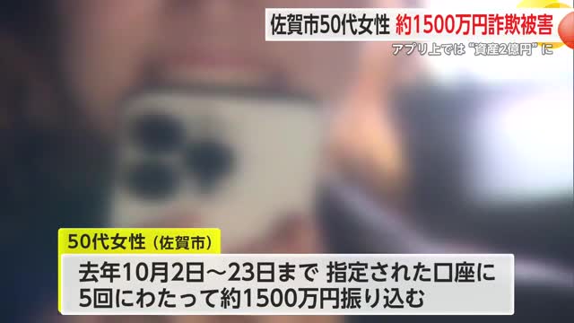 うその投資話で佐賀市50代女性が20日間で”約1500万円”詐欺被害【佐賀県】