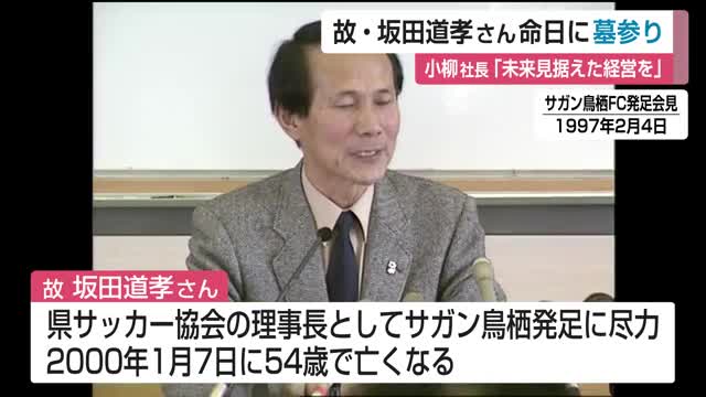 サガン鳥栖生みの親 坂田道孝さんの命日にサガン鳥栖関係者が墓参り【佐賀県】