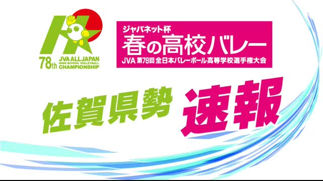 【速報】春高バレー全国大会 男子「佐賀学園」山梨県代表の日本航空に敗れ3回戦進出ならず