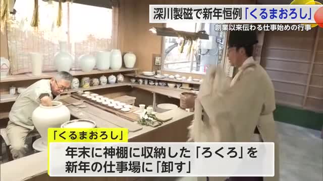 伝統行事「くるまおろし」有田町の深川製磁で行われる【佐賀県】