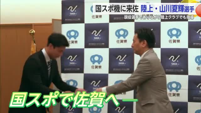 国スポを機に佐賀へ 山川夏輝選手【佐賀県】