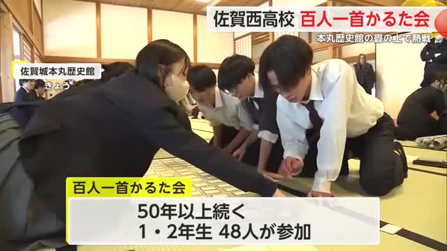新春恒例！百人一首かるた会 佐賀西高生が熱戦繰り広げる【佐賀県】