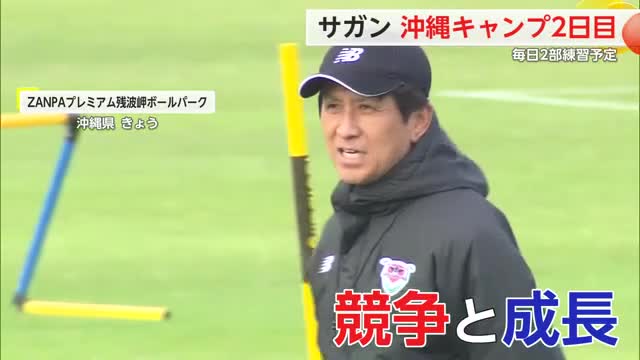 「競争と成長」サガン鳥栖 沖縄キャンプ J1復帰に向けハードな練習【佐賀県】