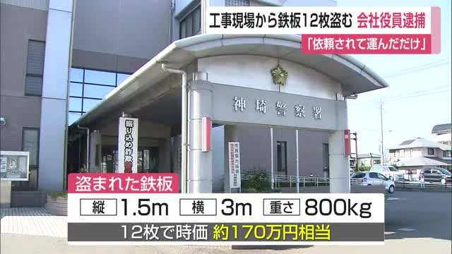「依頼されて運んだだけ」容疑を否認 170万円相当の鉄板盗んだ疑い福岡県の会社役員逮捕【佐賀県】