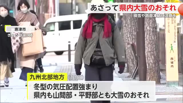 平野部・山間部ともに大雪のおそれ -9度以下の強い寒気 積雪に注意を【佐賀県】