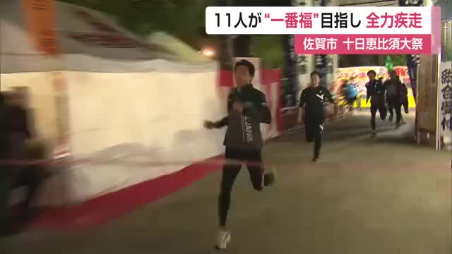 佐賀市で「福男」レース 十日恵比須大祭の会場へ参加者が激走【佐賀県】