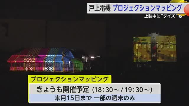 戸上電機製作所でプロジェクションマッピング 建物に鮮やかな映像 子供が楽しめるクイズも【佐賀県】