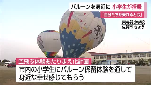 小学校でバルーン係留体験 市町村合併20周年を記念して開催【佐賀県】
