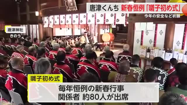 唐津くんち「囃子初め式」安全など祈願【佐賀県】