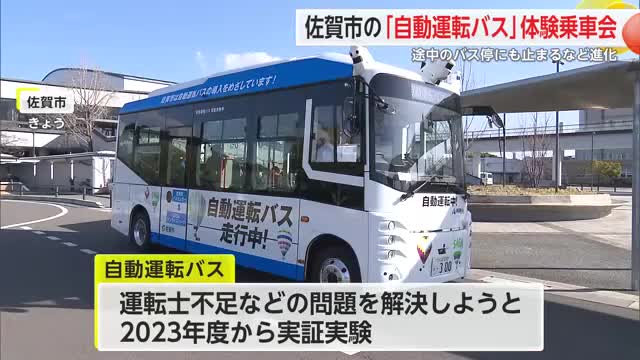「自動運転バス」の体験乗車会開始へ 報道機関向け試乗会を実施【佐賀県】