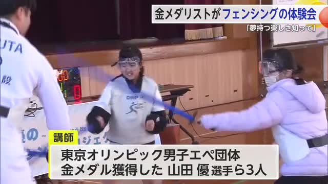 「夢持つ楽しさ知って」金メダリスト山田優さんらがフェンシング体験会【佐賀県】