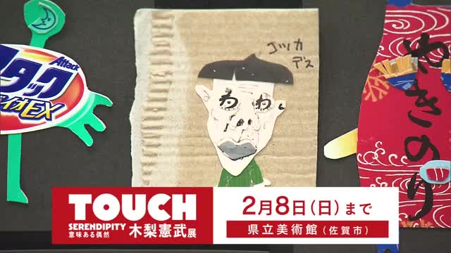 段ボールや菓子箱もアートに！木梨憲武展「TOUCH」【佐賀県】