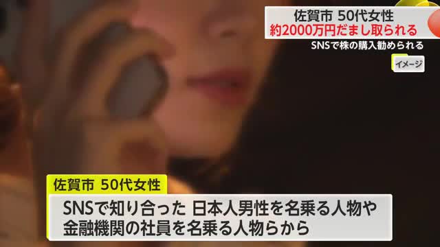現金約2000万円だまし取られる 佐賀市50代女性がSNSで投資詐欺被害【佐賀県】