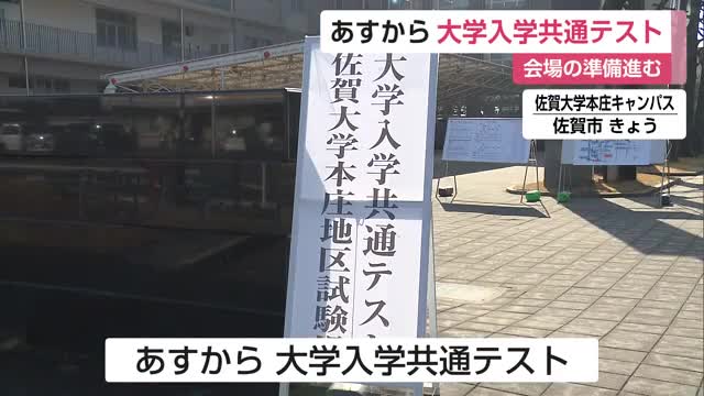 あすから大学入学共通テスト 3290人が志願 渋滞回避のため公共交通機関の利用を【佐賀県】